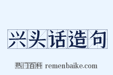 兴头话造句是什么意思的图片